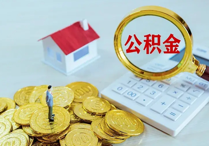 昌吉公积金封存取（公积金封存咋取）