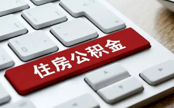 昌吉网上帮忙提取公积金是真的吗（网上找人提取房屋公积金会被骗吗）